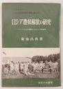 ロシア農奴解放の研究 : ツァーリズムの危機とブルジョア的改革