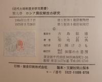 ロシア農奴解放の研究 : ツァーリズムの危機とブルジョア的改革