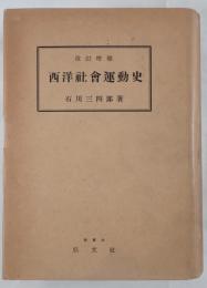西洋社会運動史