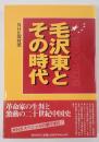 毛沢東とその時代