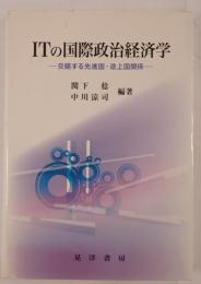 ITの国際政治経済学 : 交錯する先進国・途上国関係