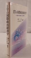 ITの国際政治経済学 : 交錯する先進国・途上国関係