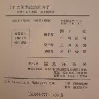 ITの国際政治経済学 : 交錯する先進国・途上国関係
