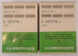 レ・ミゼラブル　１，２（2冊セット）