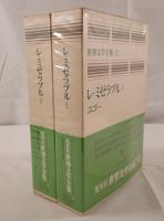 レ・ミゼラブル　１，２（2冊セット）