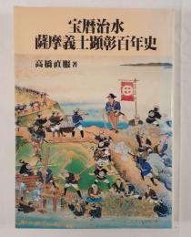 宝暦治水薩摩義士顕彰百年史