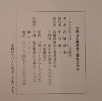 宝暦治水薩摩義士顕彰百年史