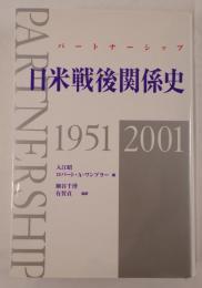 日米戦後関係史 : パートナーシップ : 1951-2001