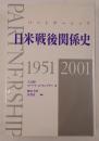 日米戦後関係史 : パートナーシップ : 1951-2001