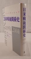 日米戦後関係史 : パートナーシップ : 1951-2001