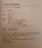 日米戦後関係史 : パートナーシップ : 1951-2001