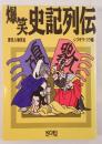 爆笑史記列伝