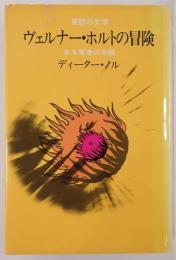 ヴェルナー・ホルトの冒険 : ある青春の物語