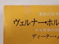 ヴェルナー・ホルトの冒険 : ある青春の物語
