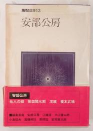 現代の文学〈13〉安部公房 (1971年)