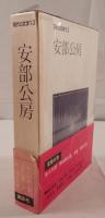 現代の文学〈13〉安部公房 (1971年)