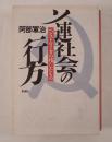 ソ連社会の行方 : ペレストロイカの残したもの