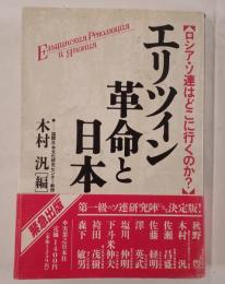 エリツィン革命と日本 : ロシア・ソ連はどこに行くのか?