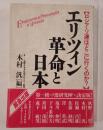 エリツィン革命と日本 : ロシア・ソ連はどこに行くのか?