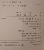 エリツィン革命と日本 : ロシア・ソ連はどこに行くのか?