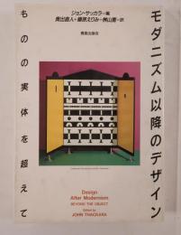モダニズム以降のデザイン : ものの実体を超えて