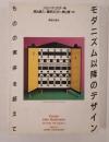 モダニズム以降のデザイン : ものの実体を超えて