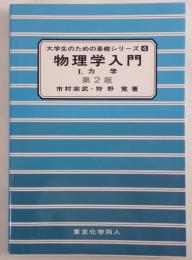 物理学入門 I. 力学
