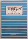 物理学入門 I. 力学
