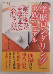 学歴ロンダリング実践マニュアル 最短で憧れの学歴を手に入れる方法