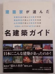 建築家が選んだ名建築ガイド