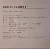 建築家が選んだ名建築ガイド