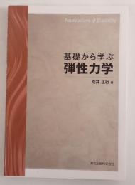 基礎から学ぶ弾性力学