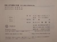 図説近代建築の系譜 日本と西欧の空間表現を読む