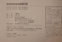 図解 ゼロからわかる材料力学