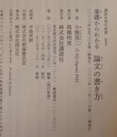 基礎からわかる論文の書き方