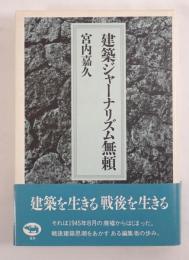 建築ジャーナリズム無頼