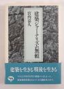 建築ジャーナリズム無頼