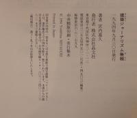 建築ジャーナリズム無頼