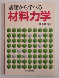 基礎から学べる材料力学