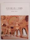 日本の最も美しい名建築