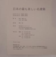 日本の最も美しい名建築