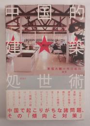 中国的建築処世術