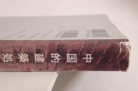 中国的建築処世術