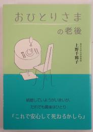 おひとりさまの老後