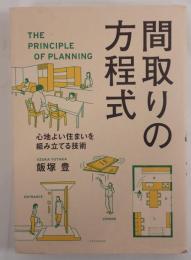間取りの方程式 心地よい住まいを組み立てる技術