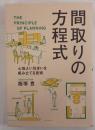 間取りの方程式 心地よい住まいを組み立てる技術