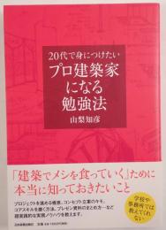 20代で身につけたいプロ建築家になる勉強法