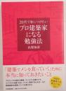 20代で身につけたいプロ建築家になる勉強法