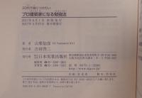 20代で身につけたいプロ建築家になる勉強法