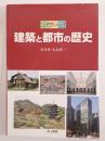 建築と都市の歴史